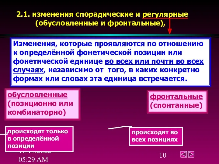 11/17/2022 05:29 AM 2.1. изменения спорадические и регулярные (обусловленные и фронтальные), Изменения, которые