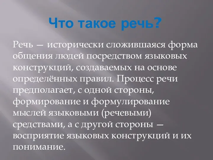 Что такое речь? Речь — исторически сложившаяся форма общения людей