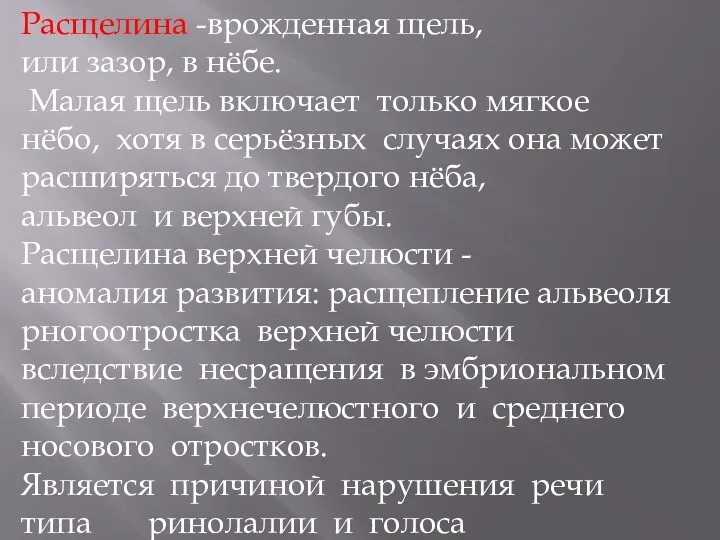 Расщелина -врожденная щель, или зазор, в нёбе. Малая щель включает