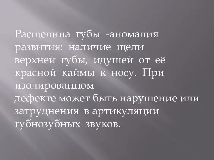 Расщелина губы -аномалия развития: наличие щели верхней губы, идущей от