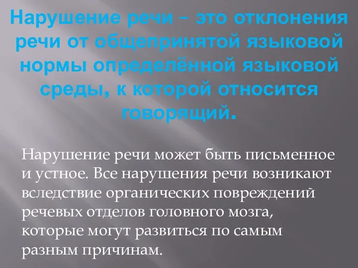 Нарушение речи – это отклонения речи от общепринятой языковой нормы