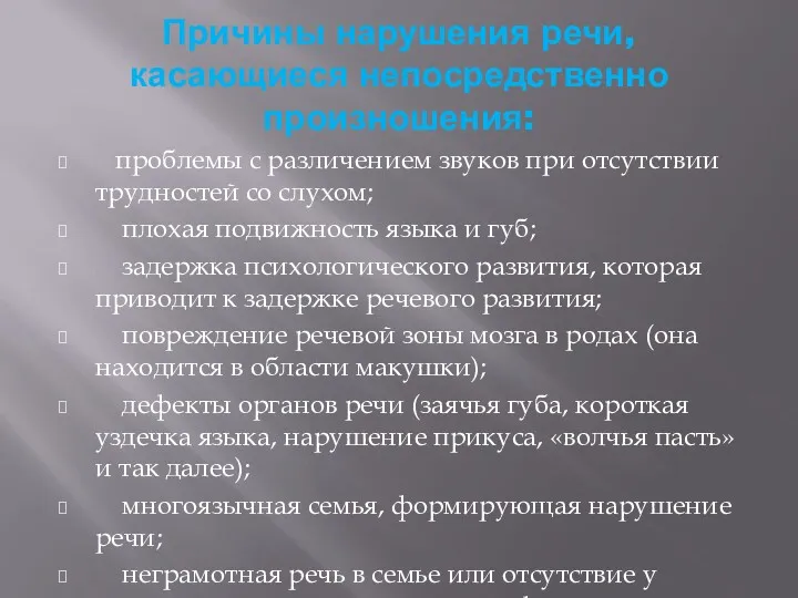 Причины нарушения речи, касающиеся непосредственно произношения: проблемы с различением звуков