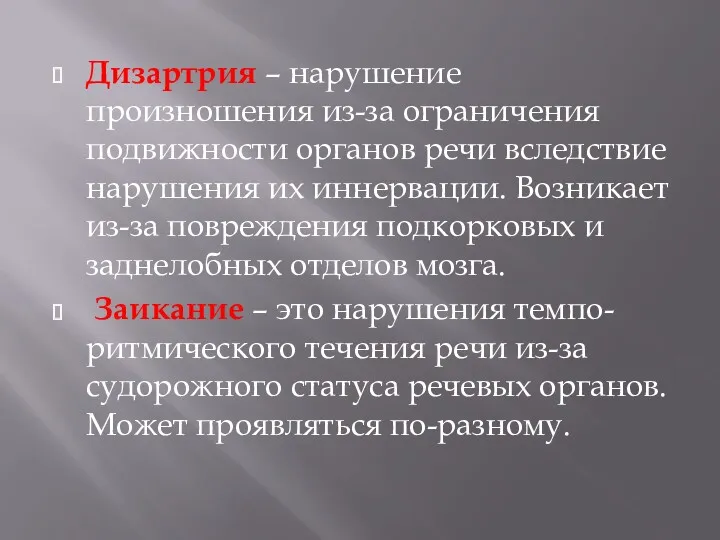 Дизартрия – нарушение произношения из-за ограничения подвижности органов речи вследствие