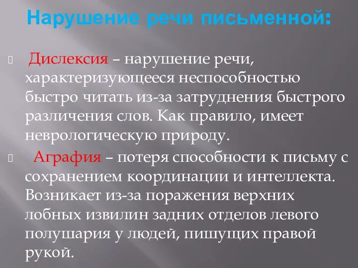 Нарушение речи письменной: Дислексия – нарушение речи, характеризующееся неспособностью быстро