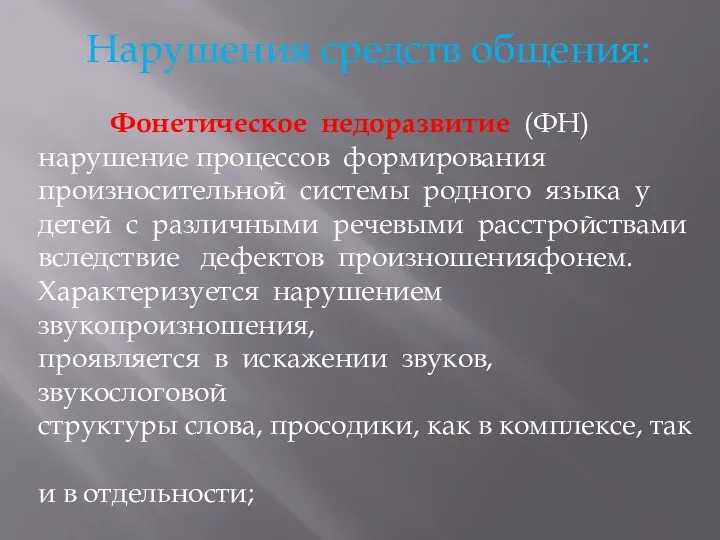 Нарушения средств общения: Фонетическое недоразвитие (ФН)­нарушение процессов формирования произносительной системы