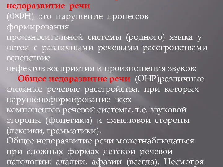 Фонетико­фонематическое недоразвитие речи (ФФН)­ это нарушение процессов формирования произносительной системы