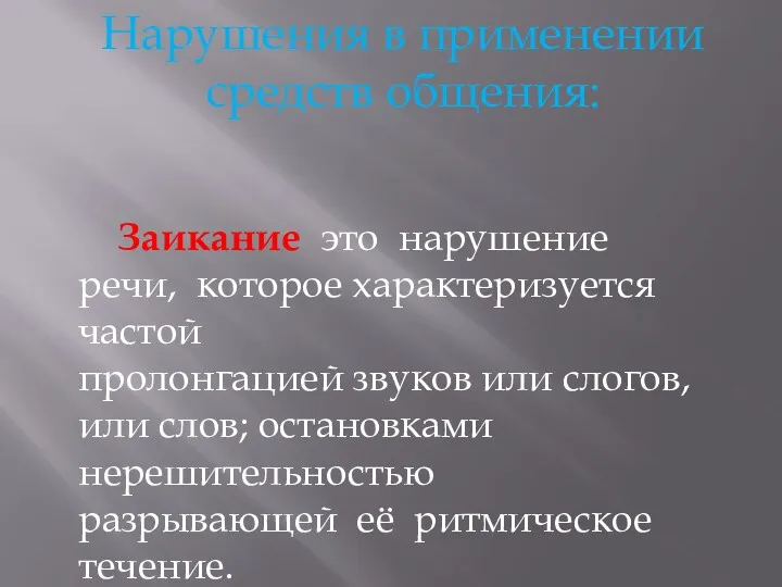 Нарушения в применении средств общения: Заикание­ это нарушение речи, которое