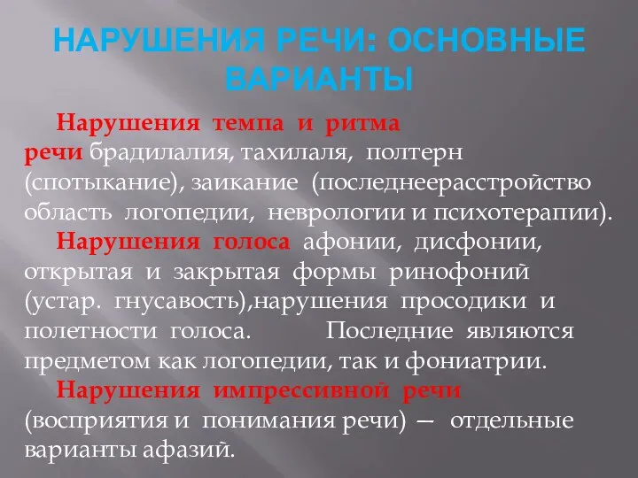 НАРУШЕНИЯ РЕЧИ: ОСНОВНЫЕ ВАРИАНТЫ Нарушения темпа и ритма речи брадилалия,