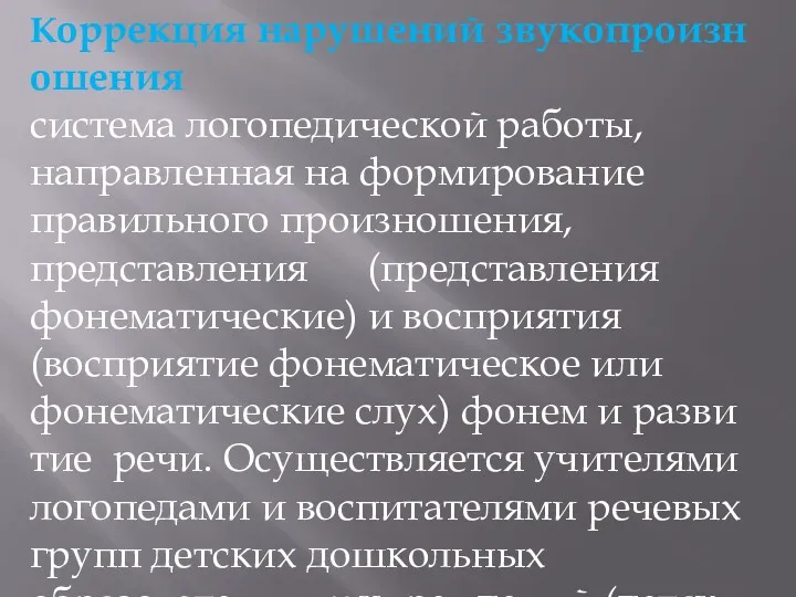 Коррекция нарушений звукопроизношения ­ система логопедической работы, направленная на формирование