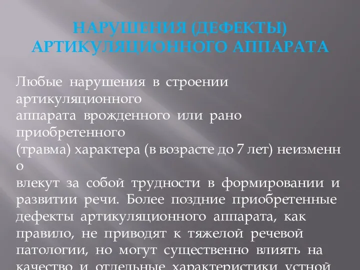 НАРУШЕНИЯ (ДЕФЕКТЫ) АРТИКУЛЯЦИОННОГО АППАРАТА Любые нарушения в строении артикуляционного аппарата