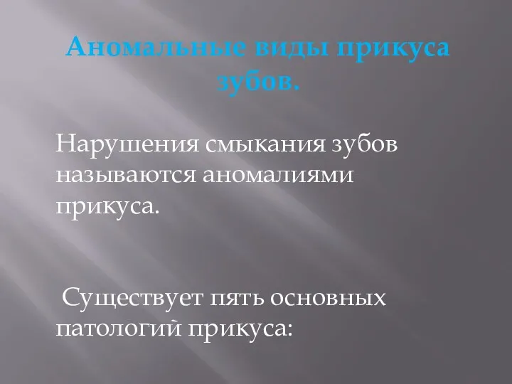 Аномальные виды прикуса зубов. Нарушения смыкания зубов называются аномалиями прикуса. Существует пять основных патологий прикуса: