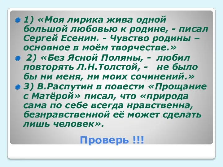 Проверь !!! 1) «Моя лирика жива одной большой любовью к