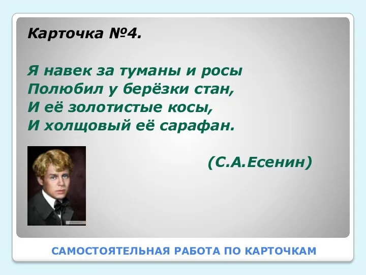 САМОСТОЯТЕЛЬНАЯ РАБОТА ПО КАРТОЧКАМ Карточка №4. Я навек за туманы