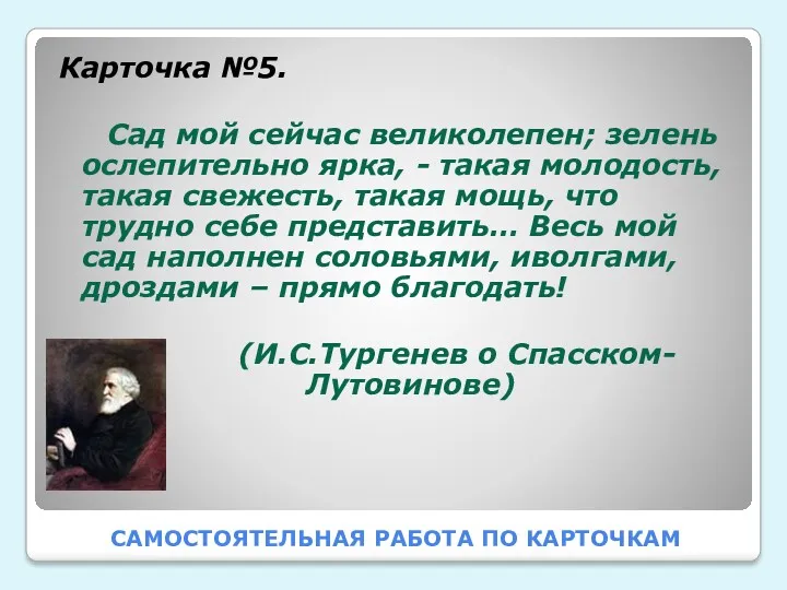 САМОСТОЯТЕЛЬНАЯ РАБОТА ПО КАРТОЧКАМ Карточка №5. Сад мой сейчас великолепен;