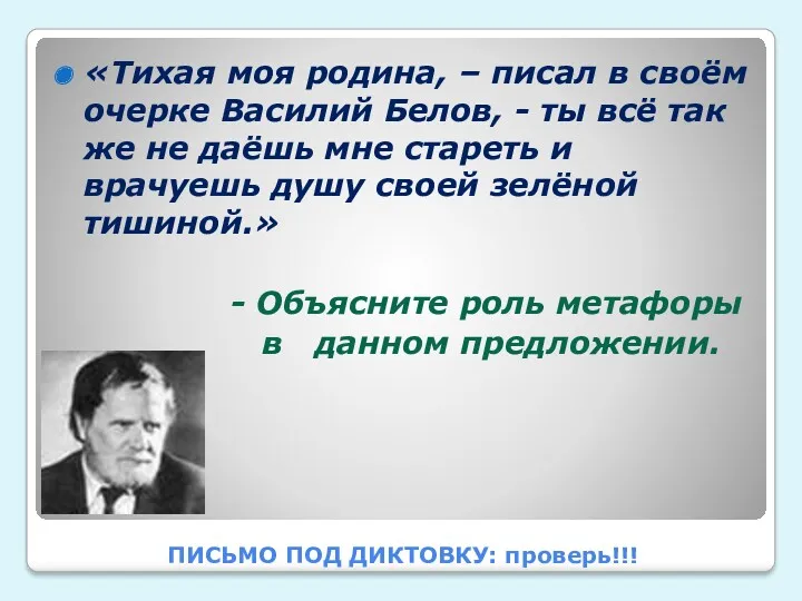 ПИСЬМО ПОД ДИКТОВКУ: проверь!!! «Тихая моя родина, – писал в