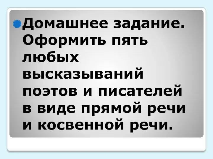 Домашнее задание. Оформить пять любых высказываний поэтов и писателей в виде прямой речи и косвенной речи.