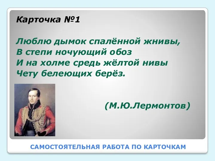 САМОСТОЯТЕЛЬНАЯ РАБОТА ПО КАРТОЧКАМ Карточка №1 Люблю дымок спалённой жнивы,