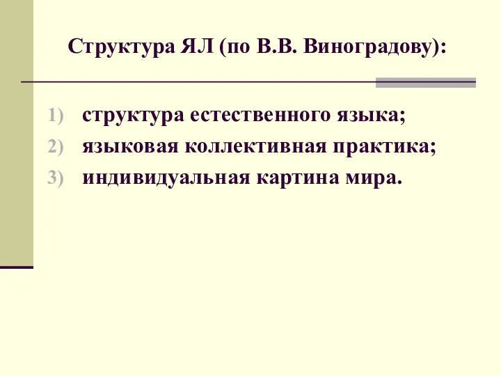 Структура ЯЛ (по В.В. Виноградову): структура естественного языка; языковая коллективная практика; индивидуальная картина мира.