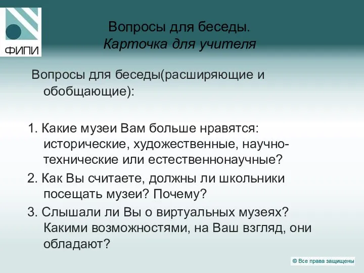 Вопросы для беседы. Карточка для учителя Вопросы для беседы(расширяющие и