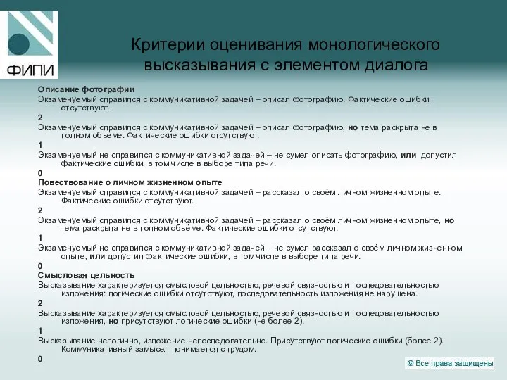 Критерии оценивания монологического высказывания с элементом диалога Описание фотографии Экзаменуемый