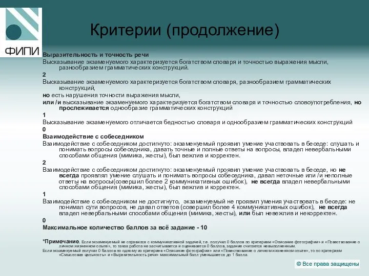 Критерии (продолжение) Выразительность и точность речи Высказывание экзаменуемого характеризуется богатством