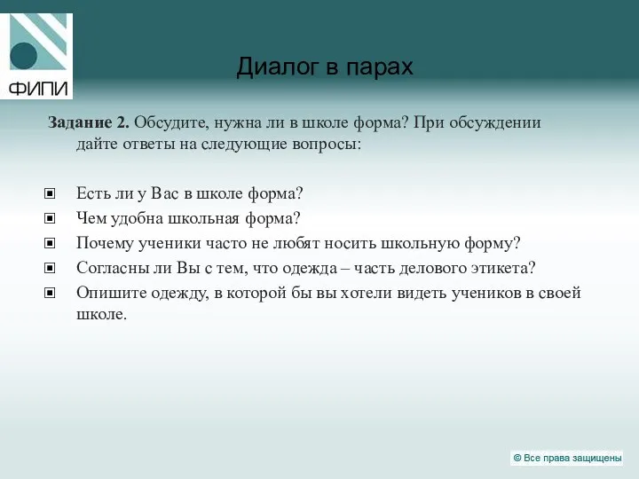 Диалог в парах Задание 2. Обсудите, нужна ли в школе