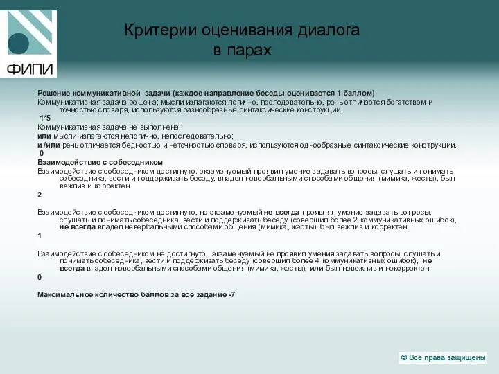 Критерии оценивания диалога в парах Решение коммуникативной задачи (каждое направление