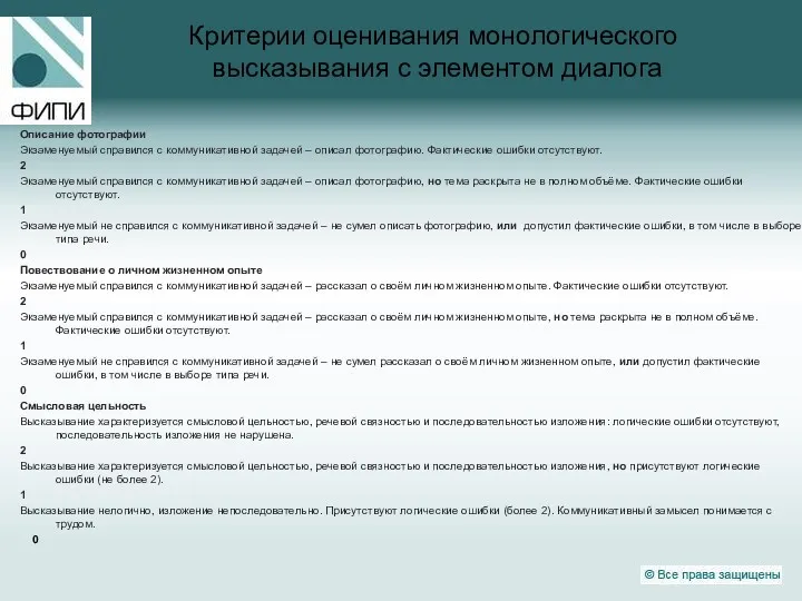 Критерии оценивания монологического высказывания с элементом диалога Описание фотографии Экзаменуемый