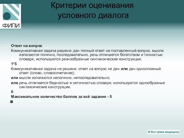 Критерии оценивания условного диалога Ответ на вопрос Коммуникативная задача решена: