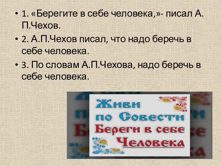 1. «Берегите в себе человека,»- писал А.П.Чехов. 2. А.П.Чехов писал,