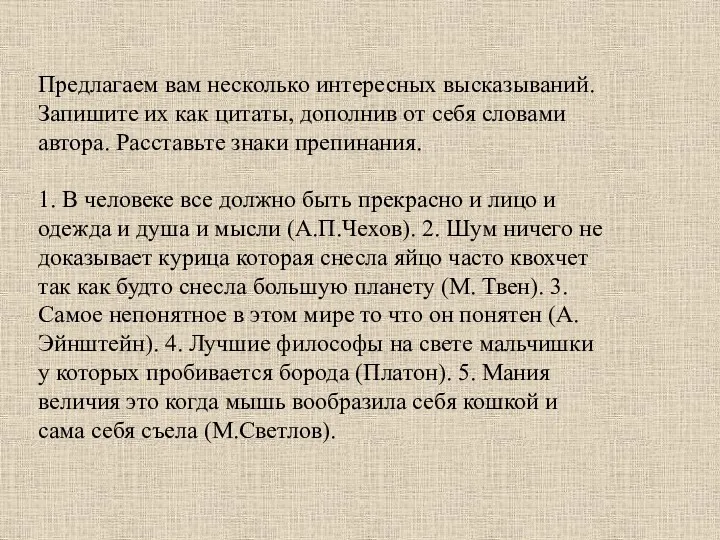 Предлагаем вам несколько интересных высказываний. Запишите их как цитаты, дополнив