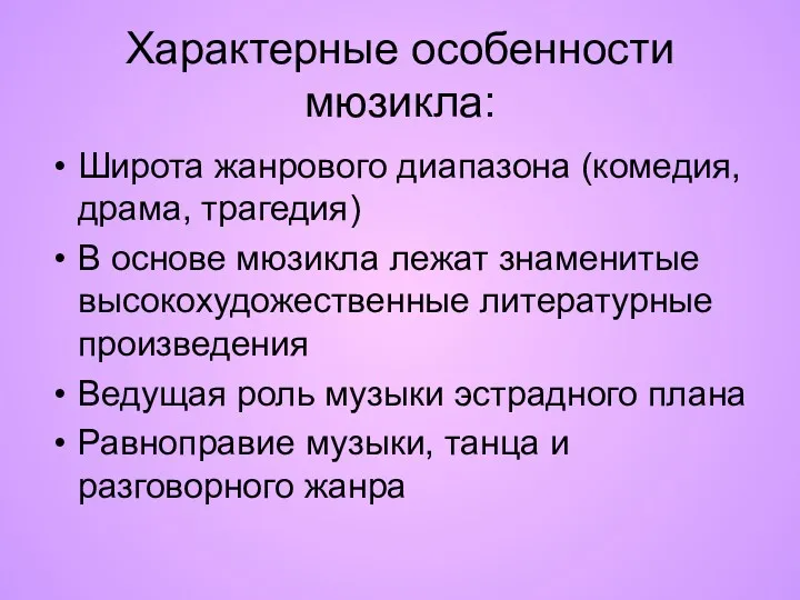 Характерные особенности мюзикла: Широта жанрового диапазона (комедия, драма, трагедия) В