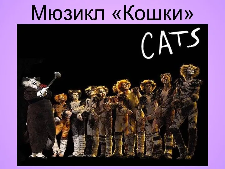 Мюзикл «Кошки»