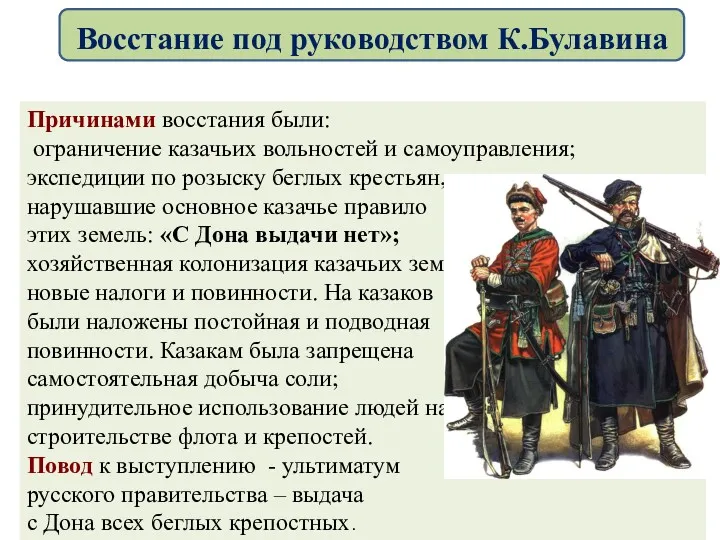 Причинами восстания были: ограничение казачьих вольностей и самоуправления; экспедиции по