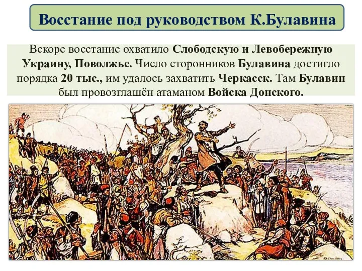 Вскоре восстание охватило Слободскую и Левобережную Украину, Поволжье. Число сторонников