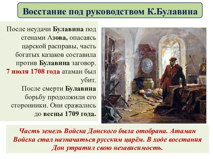 После неудачи Булавина под стенами Азова, опасаясь царской расправы, часть
