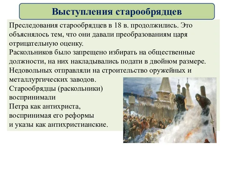 Преследования старообрядцев в 18 в. продолжились. Это объяснялось тем, что