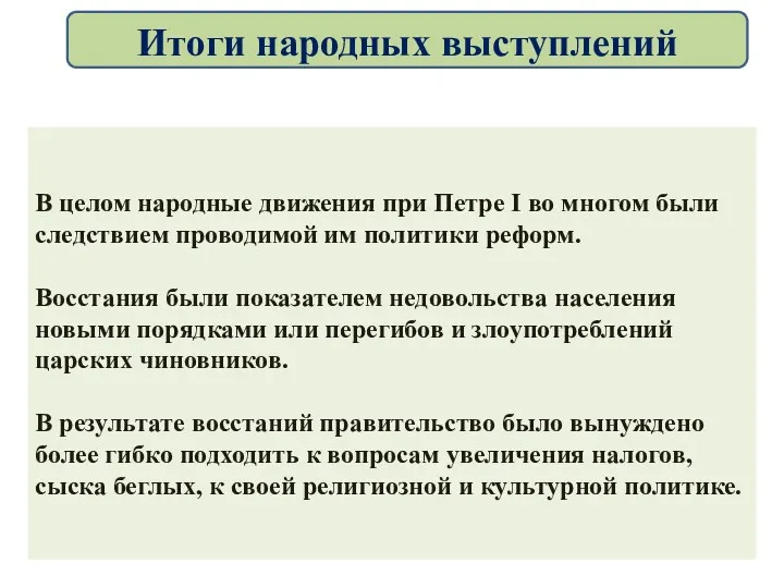 В целом народные движения при Петре I во многом были