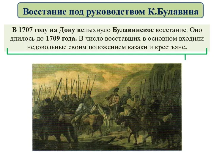 В 1707 году на Дону вспыхнуло Булавинское восстание. Оно длилось