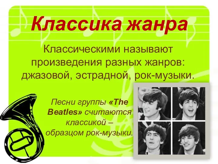 Классика жанра Классическими называют произведения разных жанров: джазовой, эстрадной, рок-музыки.