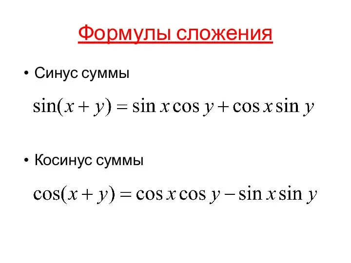 Формулы сложения Синус суммы Косинус суммы