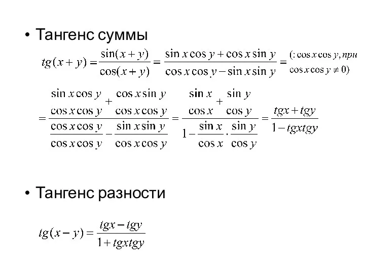 Тангенс суммы Тангенс разности