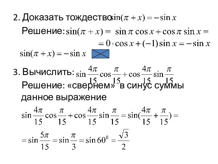 2. Доказать тождество Решение: 3. Вычислить: Решение: «свернем» в синус суммы данное выражение