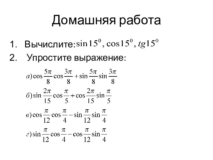 Домашняя работа Вычислите: Упростите выражение: