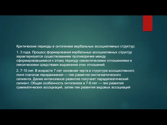 Критические периоды в онтогенезе вербальных ассоциативных структур: 1. 3 года.