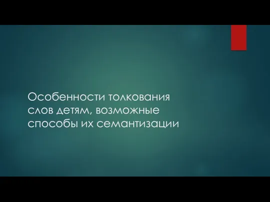 Особенности толкования слов детям, возможные способы их семантизации