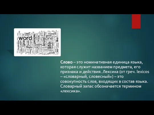 Слово – это номинативная единица языка, которая служит названием предмета,