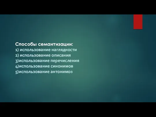 Способы семантизации: 1) использование наглядности 2) использование описания 3)использование перечисления 4)использование синонимов 5)использование антонимов