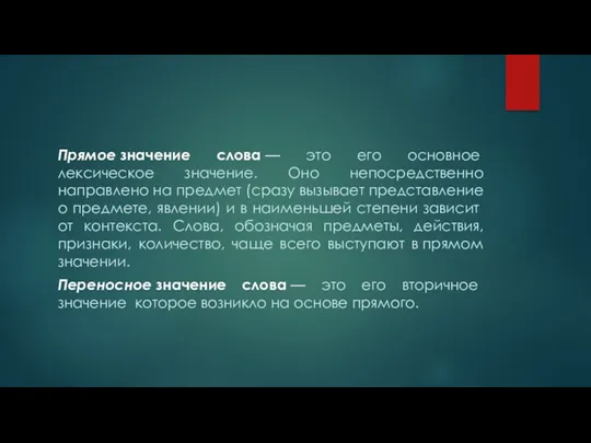 Прямое значение слова — это его основное лексическое значение. Оно