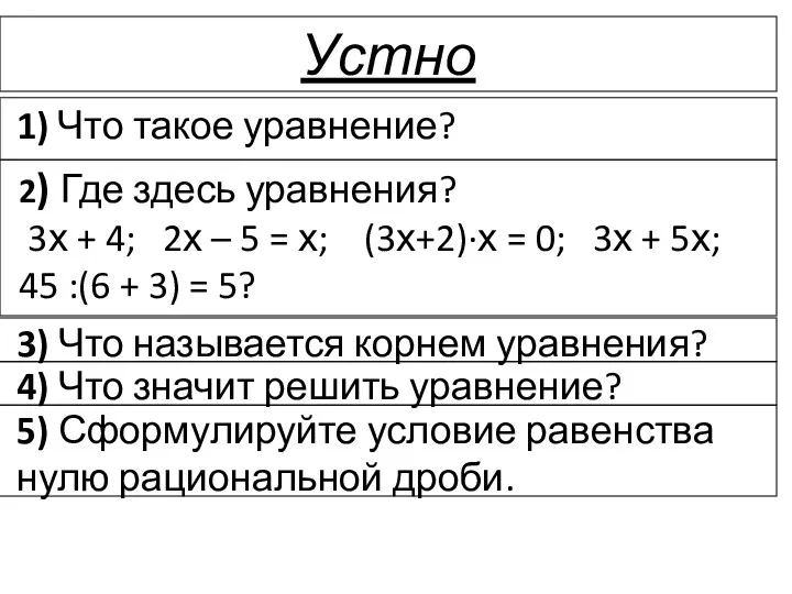 Устно 1) Что такое уравнение? 2) Где здесь уравнения? 3х